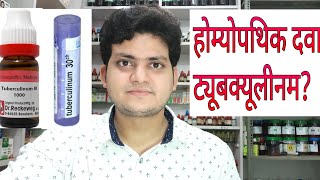 Homeopathic medicine tuberculinum explain [upl. by Belac]