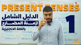 الدليل الشامل لأزمنة المضارع باللغة الانجليزية بطريقة سهلة  Present Tenses in English [upl. by Acisej]