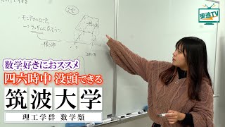 【筑波大学理工学群数学類】好きを極める｜数学が社会で必要とされるワケとは？ 筑波大学理工学群数学類 筑波大学 理工学群数学類 [upl. by Gascony78]