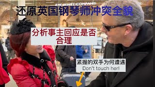 全面分析英国网红钢琴师冲突事件，以及当事人回应视频 [upl. by Carmelina]