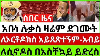 👉🔴👉13616ሰበርመረጃአቡነሉቃስበድጋሚታሪክሰሩእውነቱንተናገሩኦርቶዶክስንእንደእኔየረዳየለምአብይይድረስለቅዱስሲኖዶስሼር [upl. by Aihsened]