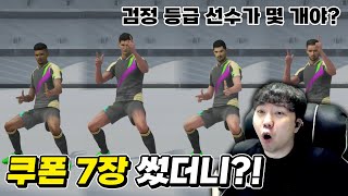 쿠폰으로 보상을 이렇게까지 준다고 ㄷㄷ 토탈풋볼 24 [upl. by Llertnauq56]