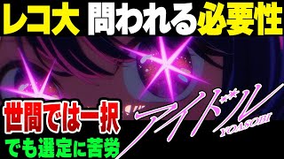 圧倒的人気のYOASOBIをレコード大賞にすんなり指定できないワケ【ゆっくり解説】 [upl. by Fording]