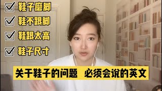 鞋子磨脚 英文怎么说？鞋子不跟脚，英文怎么说？鞋跟太高，英文怎么说？如何英文描述你的鞋子尺寸？ [upl. by Zailer285]