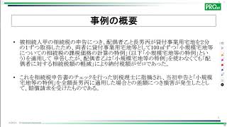 「税理士損害賠償請求」頻出事例に見る原因・予防策のポイント〔事例１〕 [upl. by Linden]