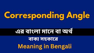 Corresponding Angle Meaning in Bengali  Corresponding Angle শব্দের বাংলা ভাষায় অর্থ অথবা মানে কি [upl. by Assetan83]