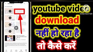 youtube video download problem solve  youtube video download kaise kare [upl. by Jara489]