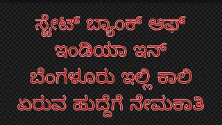 stet banck of Indi dalli kaali ಇರುವ ಸರ್ಕಾರಿ ಕೆಲಸಕ್ಕೆ ಅರ್ಜಿ ಆಹ್ವಾನ ಅವಶ್ಯ ಕತೆ ಇರುವವರು ಬಳಸಿಕೊಳ್ಳಿ [upl. by Steinway348]