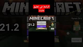 تحميل ماين كرافت 1212 نسخة اصلية للجوال  Minecraft 1212  اخر اصدار 📥 [upl. by Yroffej]