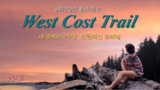 🇨🇦 WCT2 밀물이 되기 전에 빨리 바다를 건너야하는 트레일  West Cost Trail  세계 10대 트래킹 캐나다백패킹 우중백패킹 [upl. by Carlee]