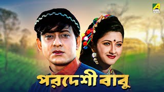 Pardeshi Babu  Bengali Full Movie  Siddhanta Mahapatra  Rachna Banerjee [upl. by Aivek294]