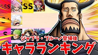 【バウンティラッシュ】強すぎたCP9まさかの超フェス降格！最強キャラランキング！ [upl. by Gilboa]