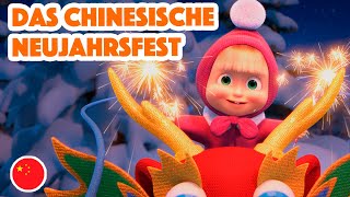 Mascha und der Bär 💥NEUE FOLGE 2022 💥 Das chinesische Neujahrsfest 🐉🎆 Folge 7 🎵 Maschas Lieder [upl. by Naamann]