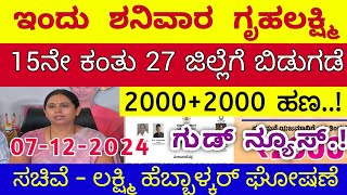 ಗೃಹಲಕ್ಷ್ಮಿ 15ನೇ ಕಂತು ಇಂದು ಶನಿವಾರ 27 ಜಿಲ್ಲೆಗೆ ಬಿಡುಗಡೆ  ಲಕ್ಷ್ಮಿ ಹೆಬ್ಬಾಳ್ಕರ್  Gruhalakshmi Updates [upl. by Ynnam]