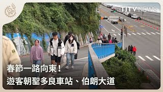 春節一路向東！ 遊客朝聖多良車站、伯朗大道｜每日熱點新聞｜原住民族電視台 [upl. by Koa]