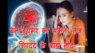 brain tumor symptom  brain cancer  signs of brain tumor  prostate cancer  brain cancer symptoms [upl. by Eeresed]