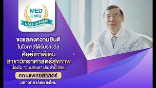 MedCMU Hall of Fame รางวัลศิษย์เก่าดีเด่น เนื่องใน quotวันมหิดลquot  ศนพเกียรติ รักษ์รุ่งธรรม [upl. by Sacha]