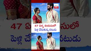 47 ఏళ్ళ వయసులో పెళ్లి చేసుకున్న నటుడు telugupost subbaraju tollywoodnews marriage [upl. by Asirret19]