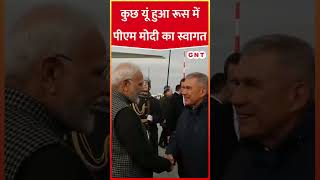 Russia पहुंचे PM Modi का भव्य स्वागत pmmodi pmmodirussia modiinrussia hindinews [upl. by Assenar29]