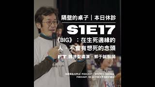 本日休診｜S1E17 《BIG》：在生死邊緣的人，不會有想死的念頭 ft 魏德聖導演，郭于誠醫師 [upl. by Esinyt]