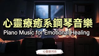 Vol1 療癒系鋼琴音樂 悲情音樂｜抒情音樂｜放鬆音樂｜解壓音樂｜治癒情感｜Piano Music for Emotional Healing [upl. by Adnuhsor]