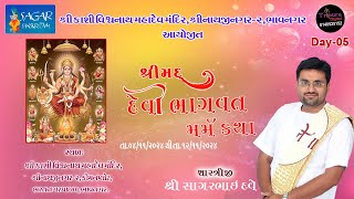 🔴LIVE SHREEMAD DEVI BHAGWAT MARM KATHA Day5 Part002 શ્રીમદ્ દેવી ભાગવત મર્મ કથા  SAGARBHAI DAVE [upl. by Ovatsug]