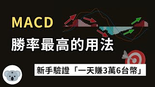 MACD勝率最高的用法！新手驗證一天賺3萬6台幣！指標判斷錯誤的問題點！（附中文字幕）投資腦袋の 熊敖 [upl. by Lap]