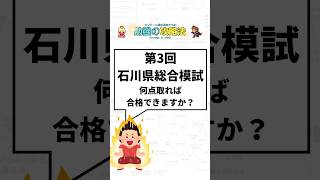 第3回石川県総合模試で何点取れば合格できますか？ 石川県高校受験 石川県 石川県入試 高校受験 [upl. by Emeline]