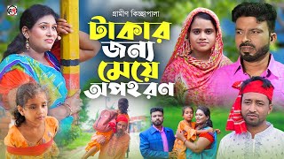 টাকার জন্য মেয়ে অপহরন  Gramen Kicchapala 2024  বাচ্ছা চুরি  Rubel Bappy  গ্রামীণ কিচ্ছাপালা ২০২৪ [upl. by Yessak]