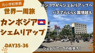 タイからカンボジアへ！とっても簡単！バスで国境越え！ [upl. by Auerbach]