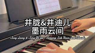 Piano Cover井胧Jing Longamp井迪儿Jing Dier墨雨云间Among Ink Rain and Clouds｜电视剧《墨雨云间》Drama quotThe Doublequot OST [upl. by Odoric196]