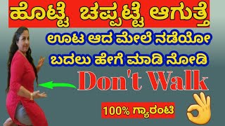 ಊಟ ಆದಮೇಲೆ ನಡೆಯೋದಲ್ಲ ಹೇಗೆಮಾಡಿ ಹೊಟ್ಟೆ ಹಿಂದೆ ಹೋಗುತ್ತೆ ಬೊಜ್ಜು ಶಾಶ್ವತವಾಗಿ ಕರಗುತ್ತೆ  Reduce BellyFat [upl. by Jessalin]