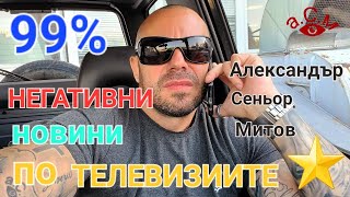 ТЕЛЕВИЗИИТЕ 99 НЕГАТИВНИ НОВИНИ  ПАДА ДОВЕРИЕТО В ТЯХ  АЛЕКСАНДЪР СЕНЬОР МИТОВ аСм [upl. by Fidele148]