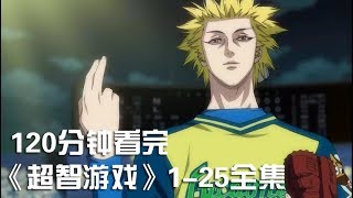 一次性痛快看完神级斗智神作《超智游戏》125集全集【宇哥讲电影】 [upl. by Ennej]