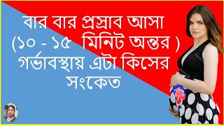 গর্ভাবস্থায় বারবার প্রস্রাব  Urine পেলে গর্ভের বেবির উপর কি প্রভাব পড়ে [upl. by Norb556]