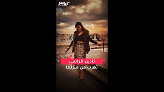 نادين الراسي تهرب من منزلها [upl. by Benzel]