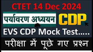 CTET December 2024 EVS CDP Mock Test परीक्षा में पूछे गए प्रश्न Test your preparation [upl. by Gnues188]