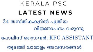 PSC LATEST NEWS34 പുതിയ വിജ്ഞാപനം വരുന്നു [upl. by Smaj600]