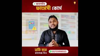 ওষুধ বিষয়ক অনলাইন কোর্স 💊 [upl. by Dadelos359]