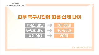 노화 진행 여부를 알 수 있는 신체 나이 측정법  100세 프로젝트 25 회 [upl. by Sirdi]