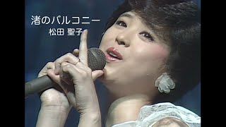 松田聖子「渚のバルコニー」（レモンの季節 ファンタスティック・コンサートより） [upl. by Alrahc215]