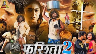 Khesari Lal Yadav  Bhojpuri Movie  Farishta 2  फरिश्ता 2  Official Trailer  Release Date [upl. by Eidna]