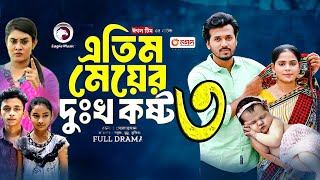 এতিম মেয়ের দুঃখ কষ্ট পর্ব ৩।Atim Meyer Dukho Kosto Part 3 । Bangla New Natok 2024 Upcoming Natok [upl. by Adyela446]