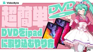 DVD動画をiPadで取り込み・再生する方法「超簡単」 [upl. by Esya]