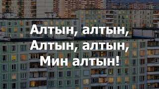 Tatarka  Altyn Tatar lyrics [upl. by Nadaha838]