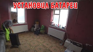 УСТАНОВИЛ БАТАРЕИ  ОТОПЛЕНИЕ В ЧАСТНОМ ДОМЕ  АНГЕЛИНА ПРИГОТОВИЛА ОБЕД  РЕМОНТ В НОВОМ ДОМЕ ВЛОГ [upl. by Ahtekal163]