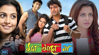 Mon Mane Na মন মানে না মুভি Full Movie 2008 Bangla Review amp Facts  Dev Koel Mallick Tapas Paul [upl. by Henden]