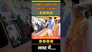 महिला बोली ये मुर्गी चोर का बेटा 😆 shorts modi politics funny bjp yogi congress news fun [upl. by Rowe323]