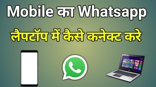 Phone Ke Whatsapp Ko Laptop Se Kaise Connect Kare [upl. by Araic]