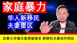 老王来了：“家暴”雷区 华裔白富美被杀 加拿大美国新移民夫妻该如何相处（20241114）｜老王的咸猪手 [upl. by Powder257]